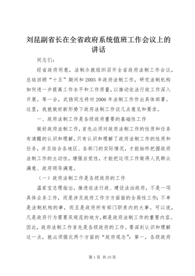 刘昆副省长在全省政府系统值班工作会议上的讲话 (2).docx