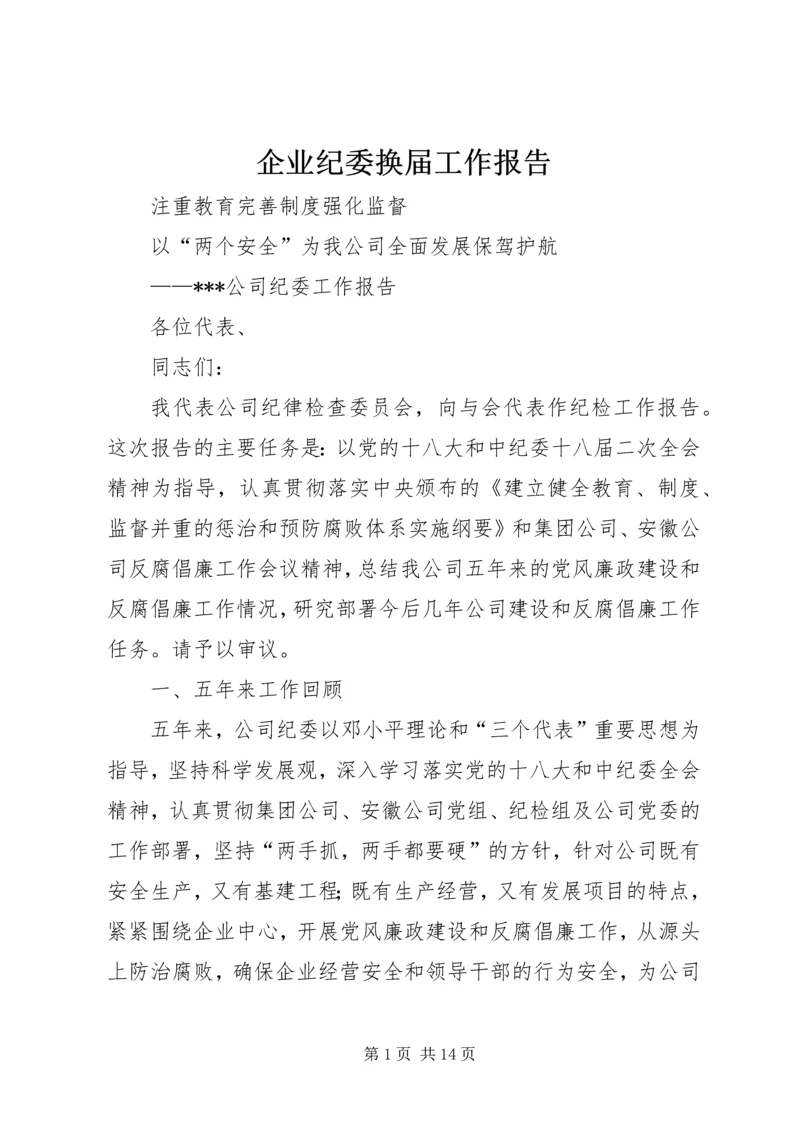 企业纪委换届工作报告 (3).docx