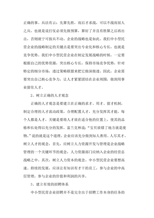 人力资源二级论文-论中小型民营企业人才流失的研究对策.docx