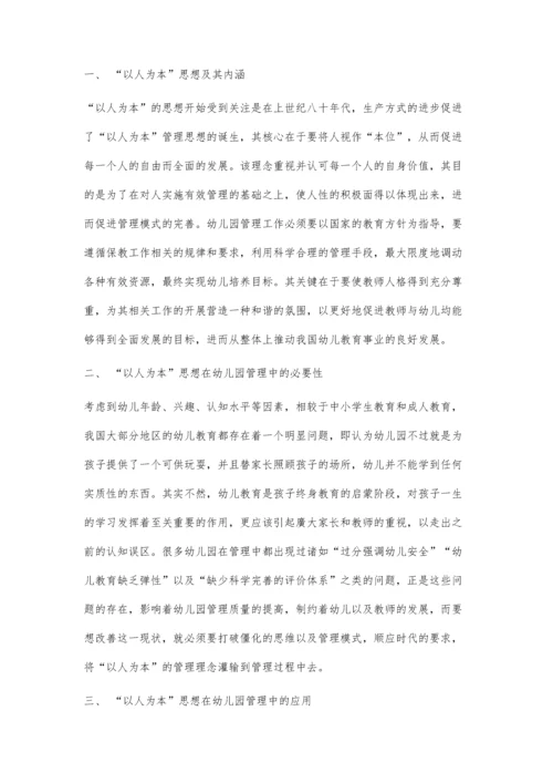 以人为本思想在幼儿园管理中的有效应用.docx