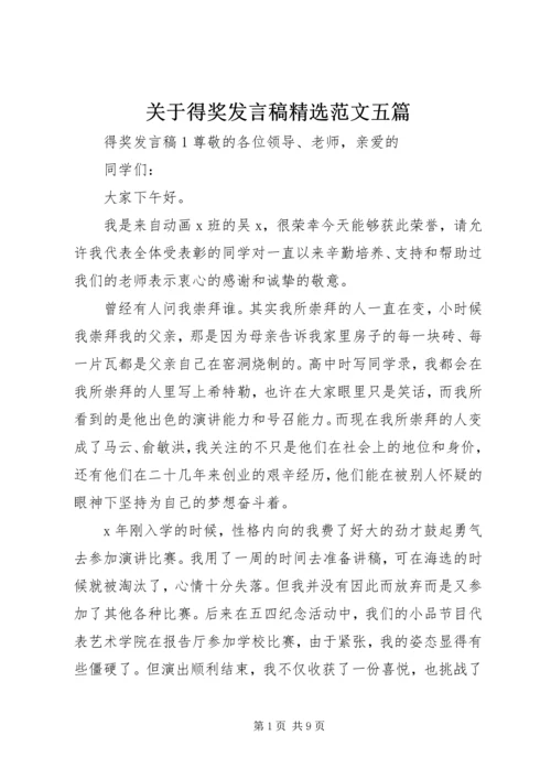 关于得奖发言稿精选范文五篇.docx