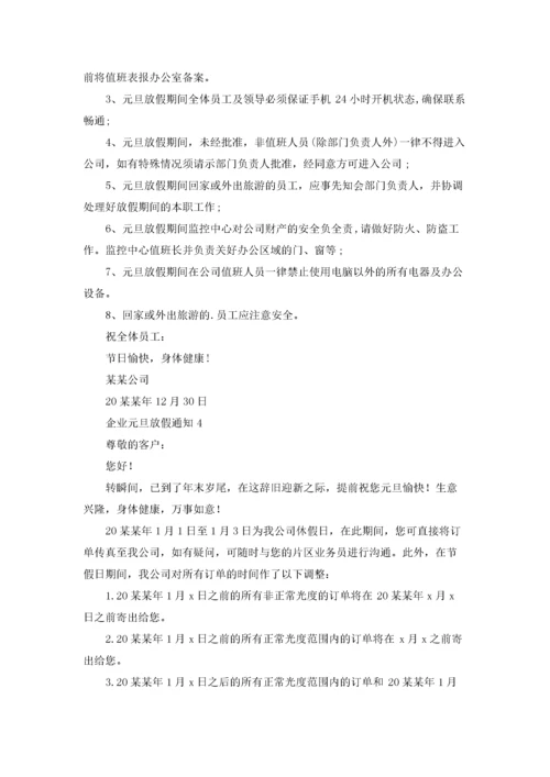 企业元旦放假通知.docx