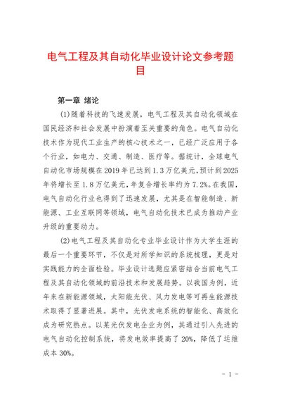 电气工程及其自动化毕业设计论文参考题目