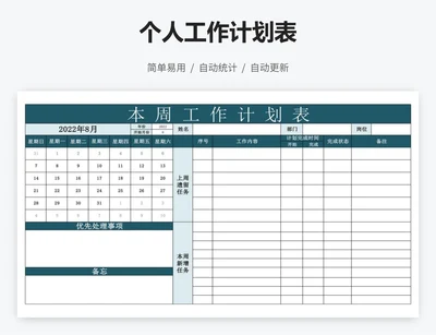 个人工作计划表