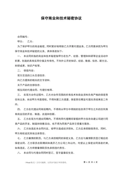 保守商业和技术秘密协议.docx