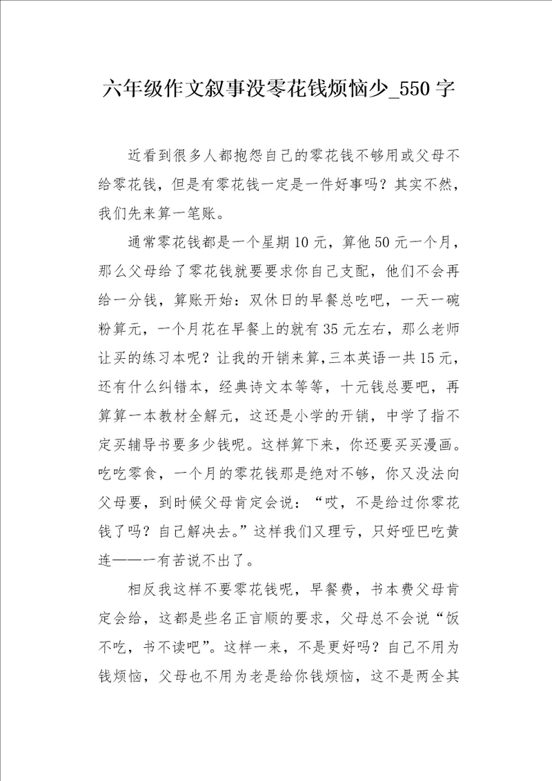 六年级作文叙事没零花钱烦恼少550字