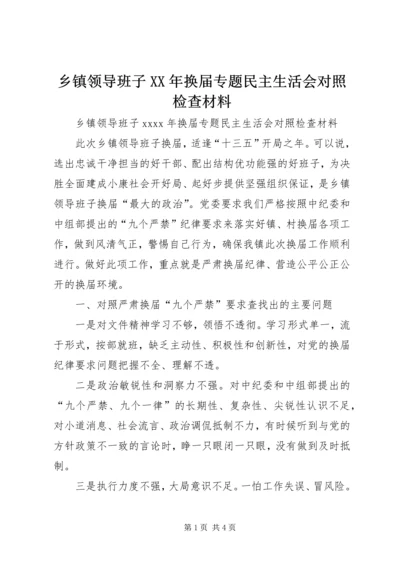 乡镇领导班子某年换届专题民主生活会对照检查材料.docx