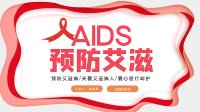 预防艾滋珍爱生命公益宣传动态PPT模板