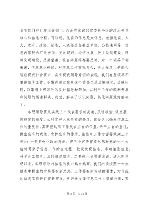 区委信息员工作会议讲话.docx