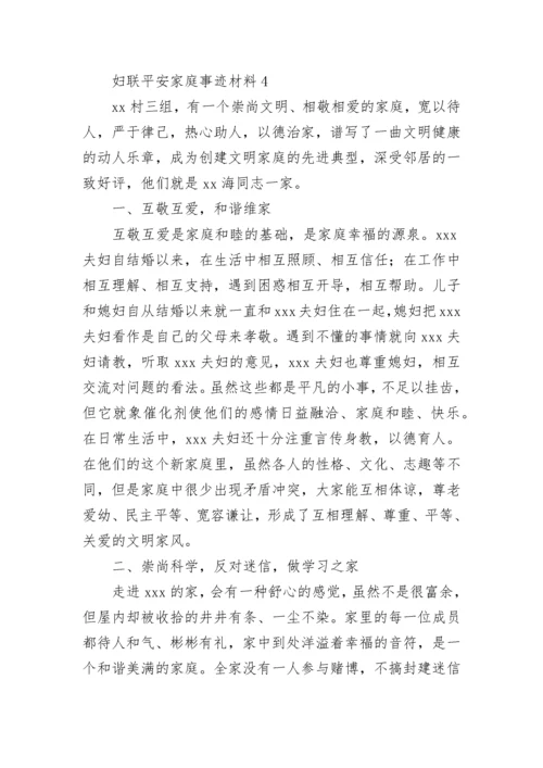 2022妇联平安家庭事迹材料范文 妇联平安家庭事迹材料简短.docx