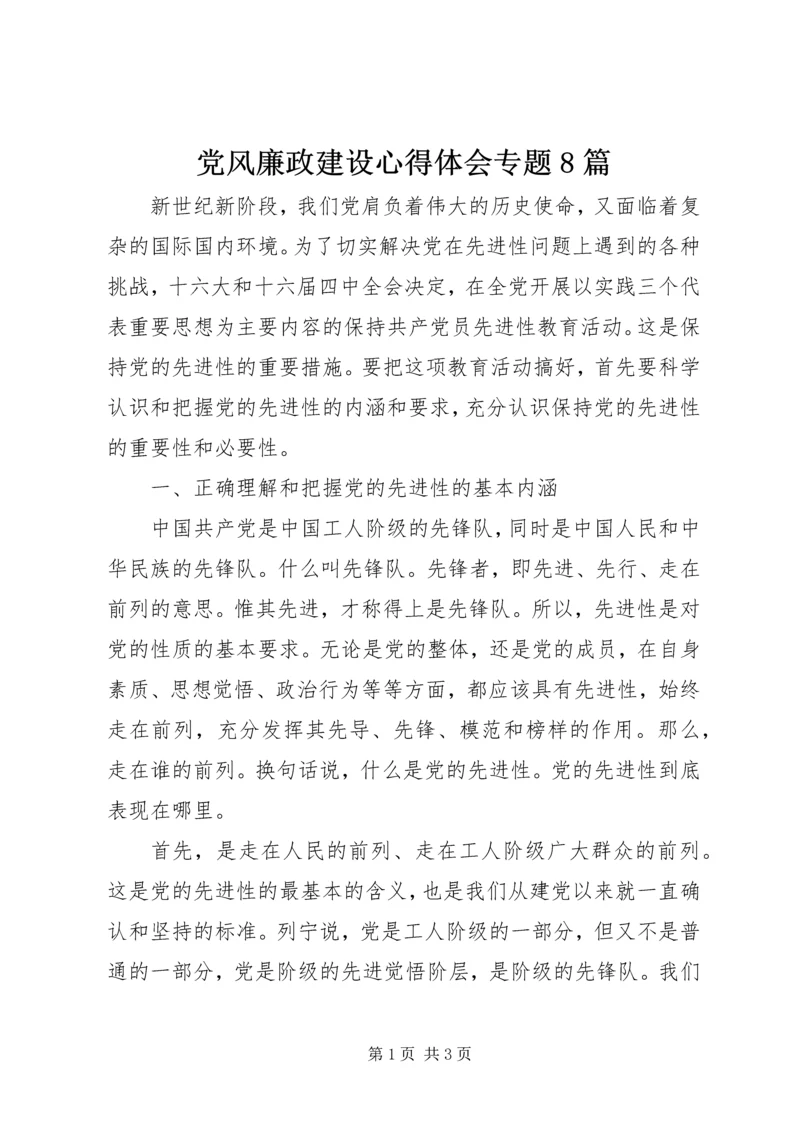 党风廉政建设心得体会专题8篇.docx