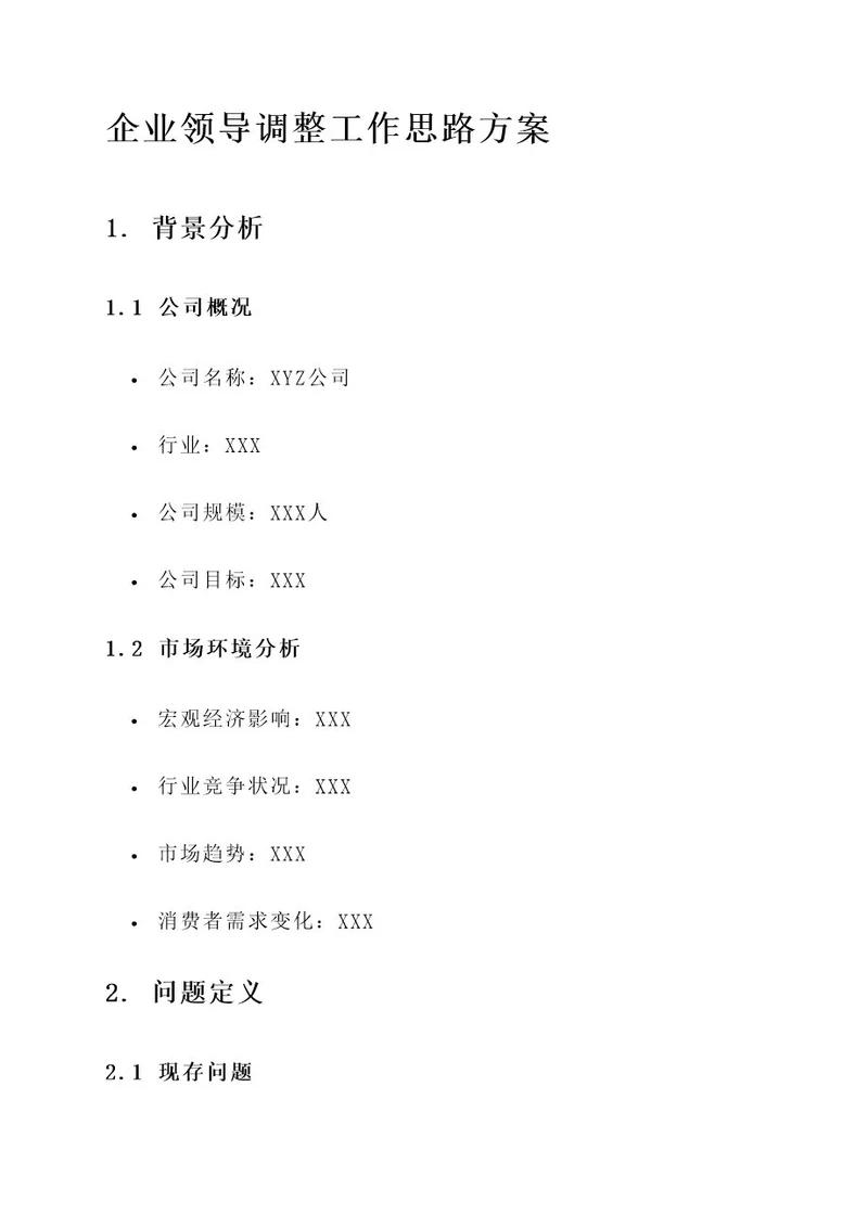 企业领导调整工作思路方案