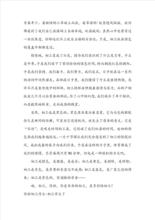 你好初三作文初三作文