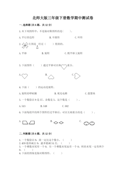 北师大版三年级下册数学期中测试卷含答案（能力提升）.docx