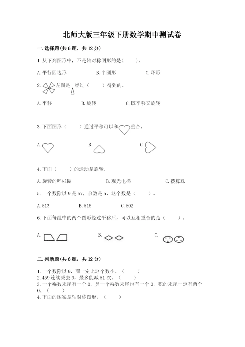 北师大版三年级下册数学期中测试卷含答案（能力提升）.docx