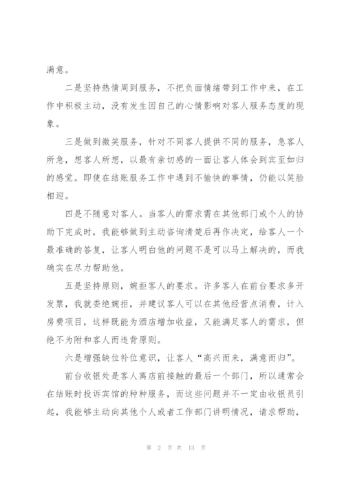 酒店收银员年终总结范本5篇.docx