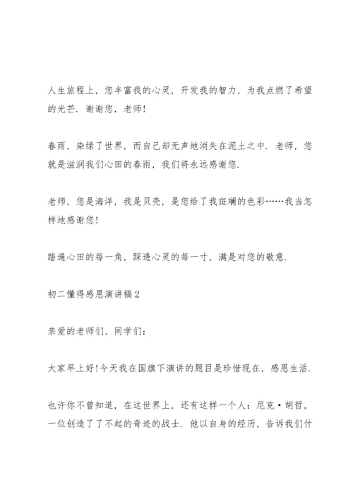 初二懂得感恩演讲稿.docx