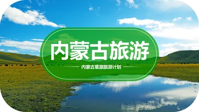 内蒙古风情蒙古包蒙古旅游风光PPT模板