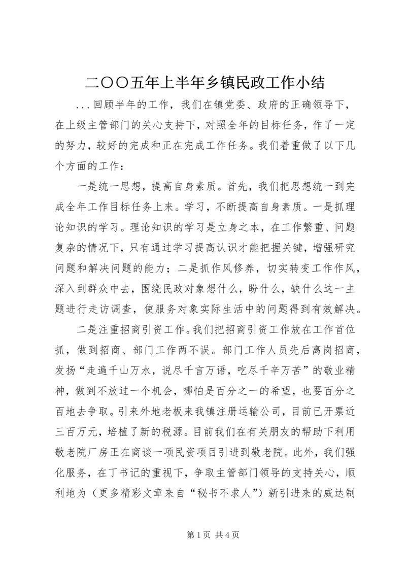 二○○五年上半年乡镇民政工作小结.docx