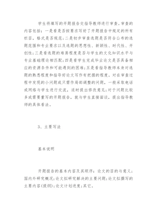 本科毕业论文开题报告写作方法及技巧.docx