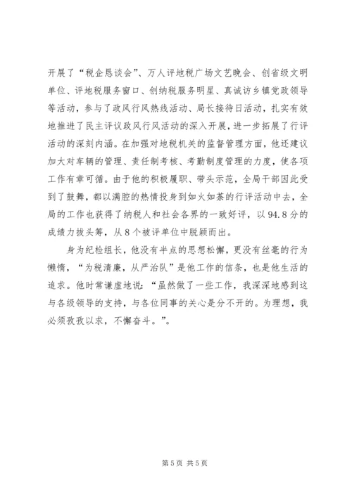 优秀纪检员事迹材料 (2).docx