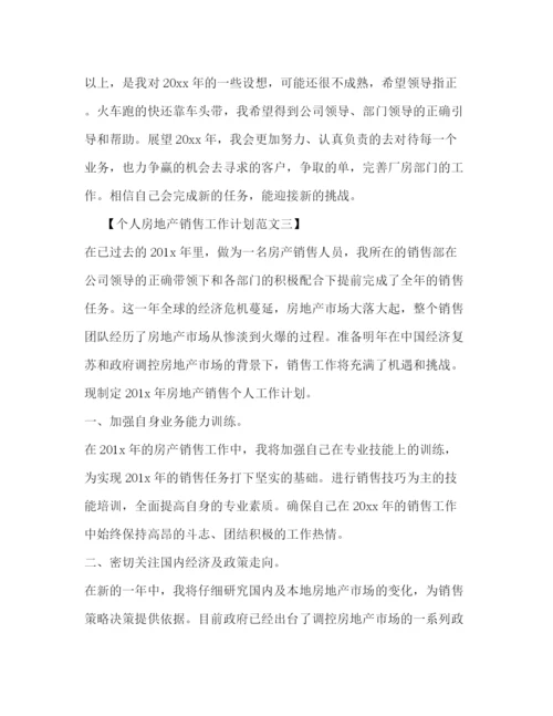 精编之个人房地产销售工作计划范文.docx