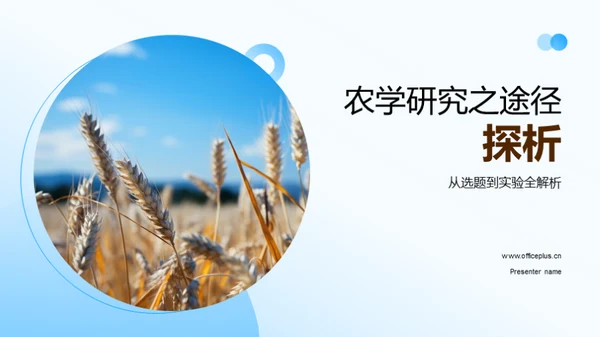 农学研究之途径探析