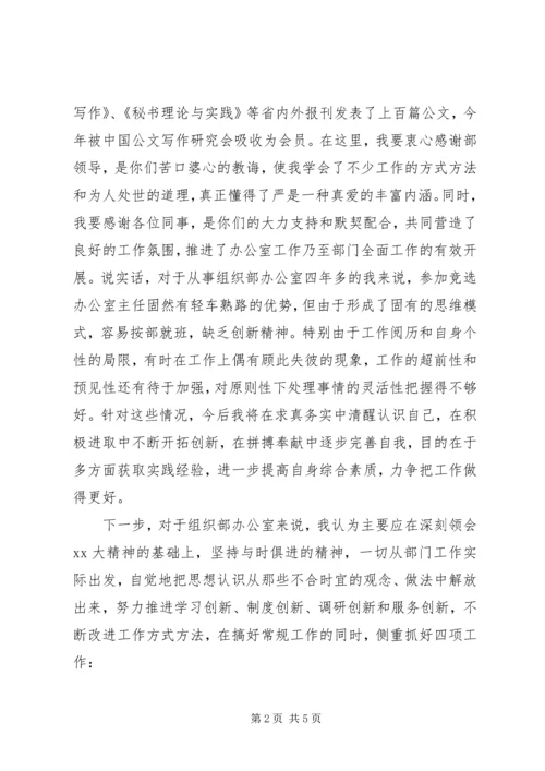 县委组织部办公室主任职位竞岗演讲稿.docx