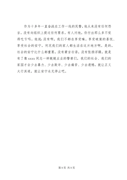 优秀人民警察事迹材料 (4).docx