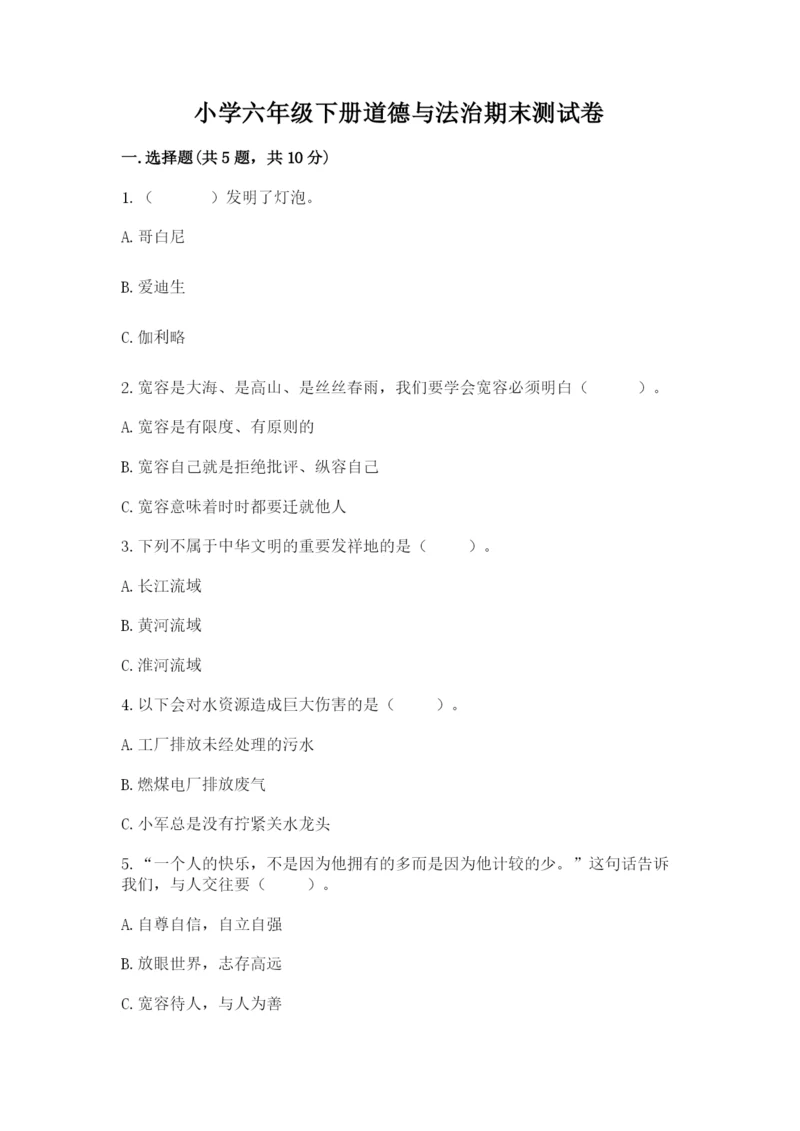 小学六年级下册道德与法治期末测试卷带答案(B卷).docx