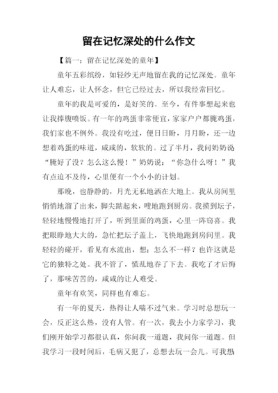 留在记忆深处的什么作文.docx