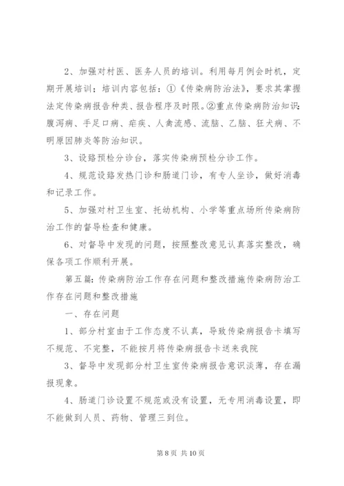 学校传染病防治整改措施范文.docx