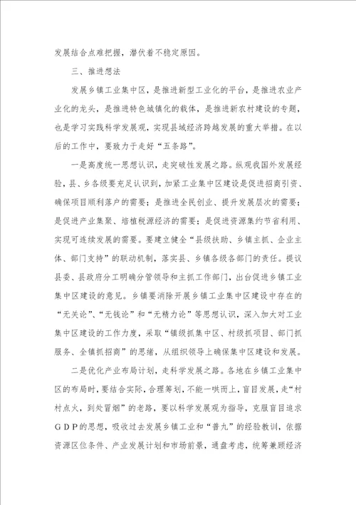 2021年乡镇工业集中区建立情况调研汇报