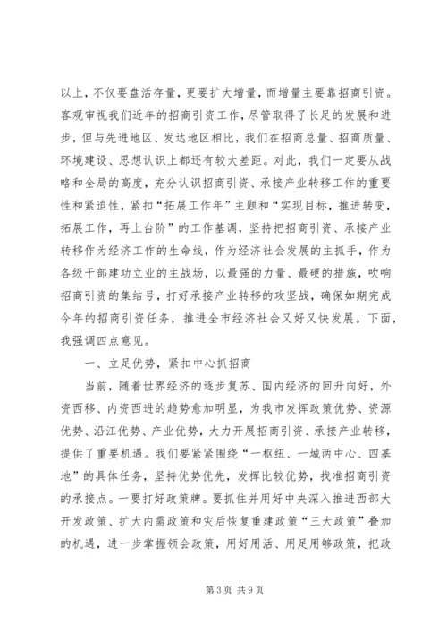 在全市承接产业转移暨招商引资工作现场会讲话 (2).docx