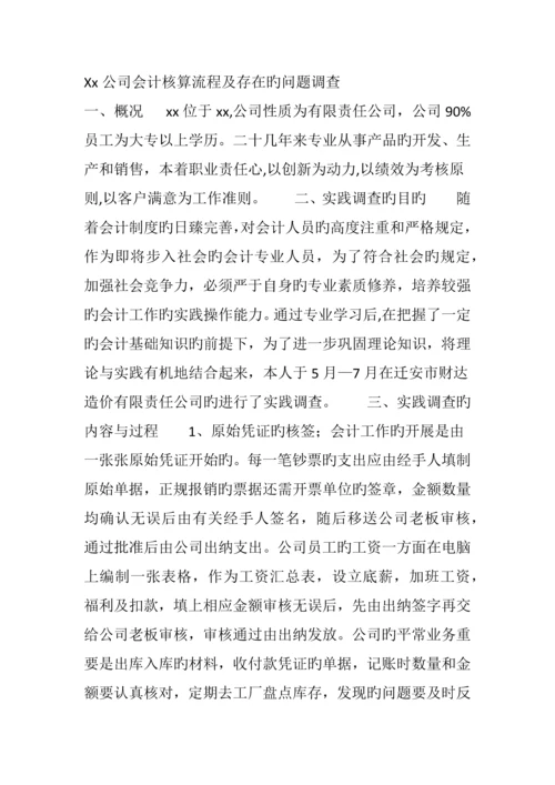 Xx企业会计核算流程及存在的问题调查.docx