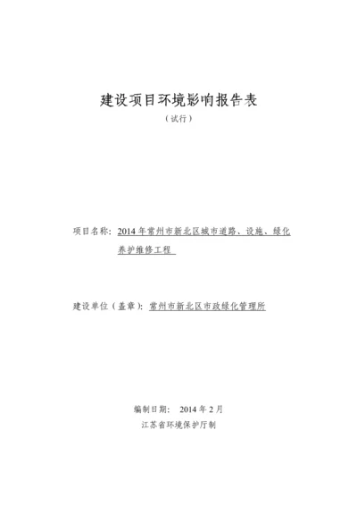 2014年常州市新北区城市道路、设施、绿化养护维修工程环境影响报告书.docx