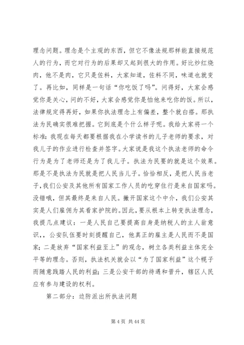 公安边防部队在执法中存在的问题及对策.docx