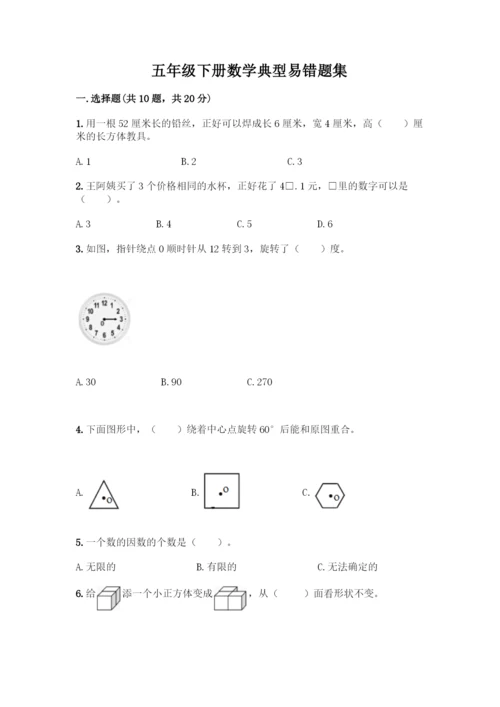 五年级下册数学典型易错题集附答案【达标题】.docx