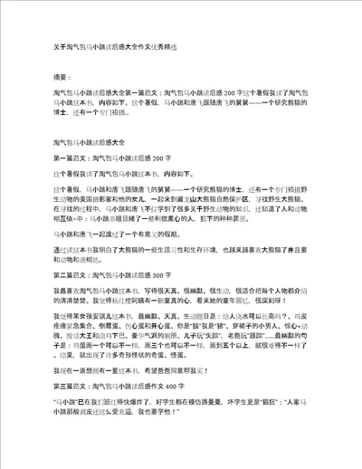 关于淘气包马小跳读后感大全作文优秀精选