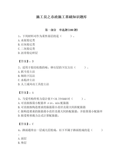 施工员之市政施工基础知识题库附答案轻巧夺冠