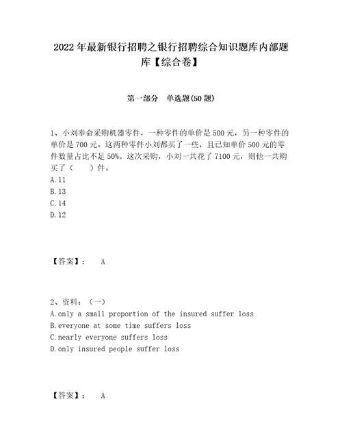 2022年最新银行招聘之银行招聘综合知识题库内部题库综合卷