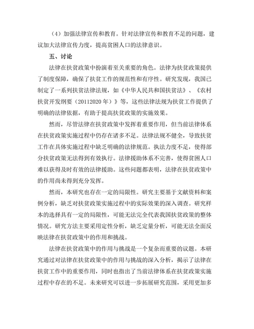 法律在扶贫政策中的作用与挑战