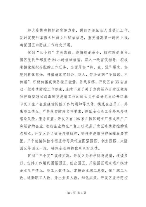 经济开发区党委全力以赴打赢疫情防控阻击战——坚定信心,协同防控阻击战.docx