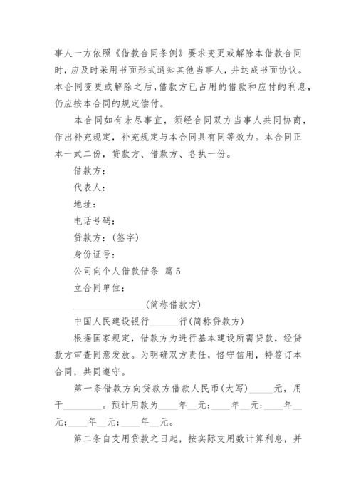 公司向个人借款借条.docx