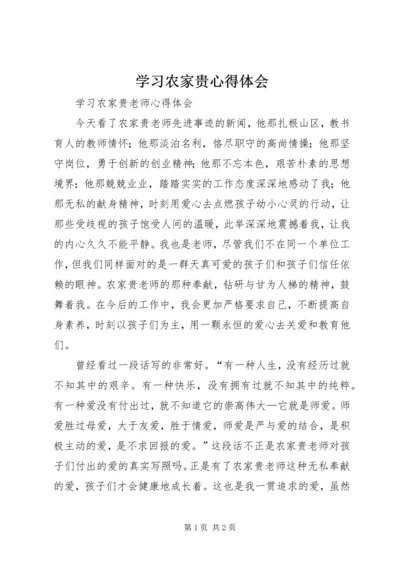 学习农家贵心得体会 (2).docx