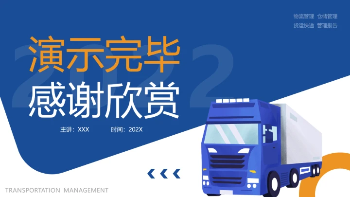 物流行业仓储物流运输管理方案项目规划工作汇报通用PPT模版