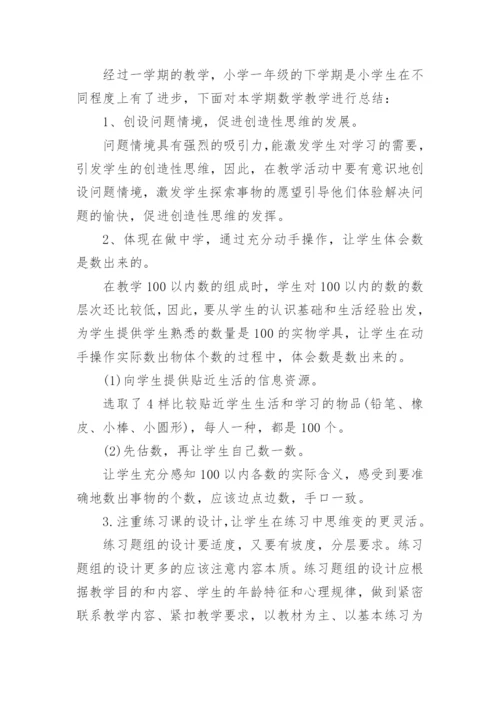 人教版一年级数学下册教学工作总结.docx