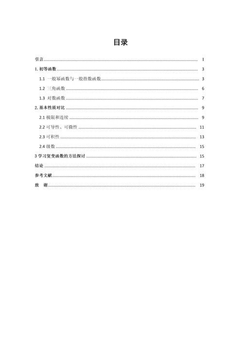 20160204130陆诗烨数学分析与复变函数中某些初等函数性质的对比研究.docx