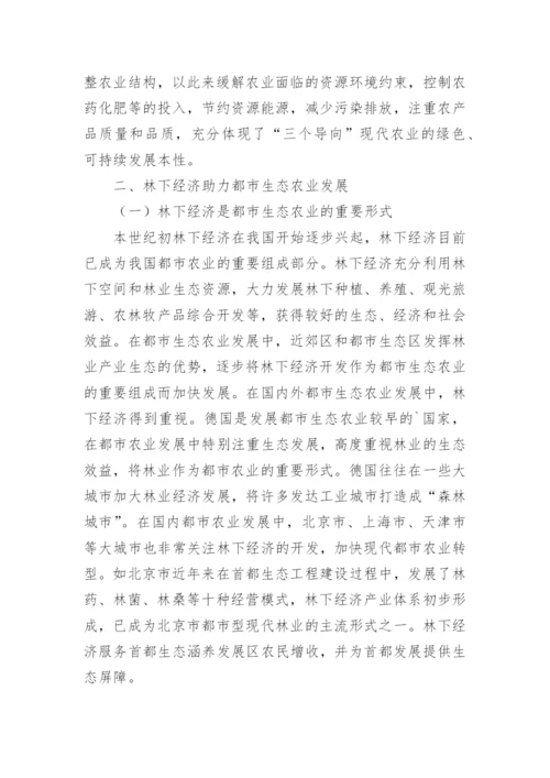 林下经济前景及其路径选择论文.docx