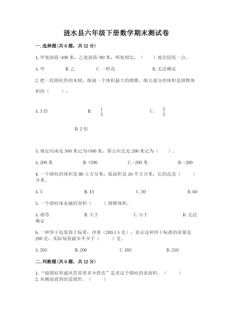 涟水县六年级下册数学期末测试卷（历年真题）.docx
